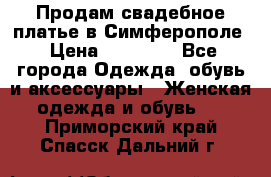  Продам свадебное платье в Симферополе › Цена ­ 25 000 - Все города Одежда, обувь и аксессуары » Женская одежда и обувь   . Приморский край,Спасск-Дальний г.